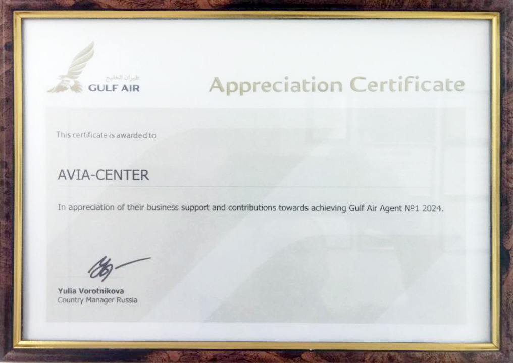 Авиакомпания Gulf Air назвала Авиа Центр Агентом №1 в 2024 году!